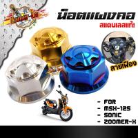 ราคา น็อตแผงคอ ลายเฟือง msx-125 / sonic / zoomer-x / 3 สี เลส,ทอง,ไทเท (4583873599)