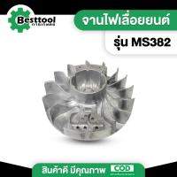 ราคา จานไฟ MS382 จานไฟเลื่อยยนต์ 382 สติล อะไหล่เลื่อยยนต์ พร้อมส่ง (29408934591)