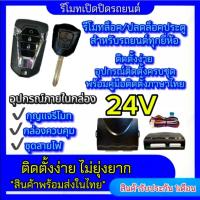 ราคา pl_led ชุดกุญแจรีโมทรถยนต์เซ็นทรัลล็อค ชุดกุญแจ2ดอก 24V พร้อมคู่มือติดตั้ง ระบบ ล็อค-ปลด รถยนต์ทุกรุ่นใช้ได้ (26253320001)