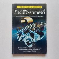 ราคา หนังสือ เปิดมิติวิทยาศาสตร์  INTRODUCING SCIENCE (22134483893)