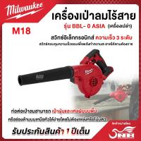 ราคา Milwaukee เครื่องเป่าลมไร้สาย 18 โวลท์ M18 BBL-0 18V M18 BBL-0 (20896642437)