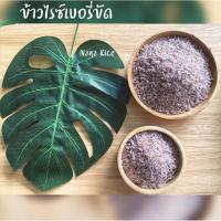 ราคา Nana Rice ข้าวไรซ์เบอรี่ขัด สำหรับคนไม่ชอบทานข้าวกล้อง แต่อยากทานไรซ์เบอรี่ สุญญากาศ 1กก Brand NanaRice (4654512437)