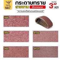 ราคา Keenness ผ้าทรายสายพาน 3" ใช้กับรถถังขัดไม้ 3นิ้ว เครื่องขัดกระดาษทรายสายพาน 3นิ้ว ขัดไม้/ขัดเหล็กหน้าเรียบ (26062440884)