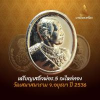 ราคา เหรียญเสด็จพ่อร.5 กะไหล่ทอง วัดเสนาสนาราม จ.อยุธยา ปี 2536 (27433221084)