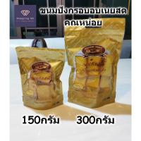 ราคา ขนมปังกรอบ อบเนยสด คุณหน่อยเบเกอรี่ crispy butter toast อบใหม่ หอม กรอบ อร่อย พร้อมส่ง (25956795906)