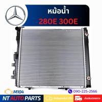 ราคา หม้อน้ำ Mercedes Benz 280E / 300E W124 (M104) (25588459967)