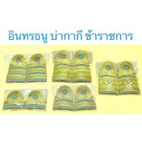 ราคา อินทรธนู บ่ากากี ข้าราชการพลเรือน/ครูผู้ช่วย ชุดกากี ชาย/หญิง (4645972243)