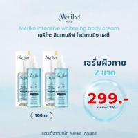 ราคา เมริโกะโดสฟ้า [ ตะกร้าบริษัท ] เซรั่มบำรุงผิวสูตรเข้มข้น 100 ml Body Serum โปร 2ขวด (27087462001)