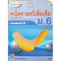 ราคา หนังสือเรียนเสริม คณิตศาสตร์เพิ่มเติม ชั้น ม. 6 ภาคเรียนที่ 2 (11686163487)