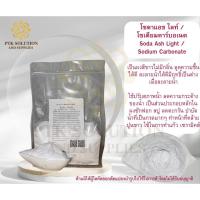 ราคา 5015 โซดาแอช ไลท์ (Soda Ash Light) หรือ โซเดียมคาร์บอเนต (Sodium Carbonate) ขนาด 1 กิโลกรัม (21580695172)