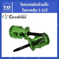 ราคา ไขควงสลับด้ามจิ๋ว ไขควงตุ้ม 1-1/2" Champion แชมป์เปี้ยน สลับด้ามได้สองแบบ (8147000250)