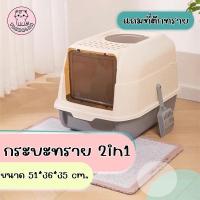 ราคา TK-ห้องน้ำแมว 2 in 1 พร้อมที่ตักทราย ห้องน้ำแมวทรงโดม มีฝา ทราย กระบะทรายแมว 2 ชั้น (29036269444)