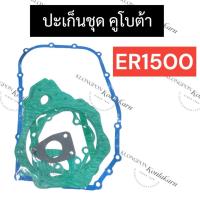 ราคา ปะเก็นชุด คูโบต้า ER1500 อะไหล่คูโบต้า (22876338597)
