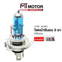 ราคา (M23903) ไฟหน้าซีนอน 3 ขา H4 [สีเหลือง] [12V/35W] [BJN x MTMotorParts] ไฟหน้าซีน่อน ไฟZENONมอไซค์ (8339262785)