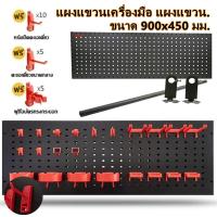 ราคา แผง แผงแขวนเครื่องมือ แผงแขวน แผงเครื่องมือ ที่แขวนของอเนกประสงค์ ที่แขวนอุปกรณ์ ที่แขวนเครื่องมือ สินค้าพร้อมส่งในไทย (42723184797)