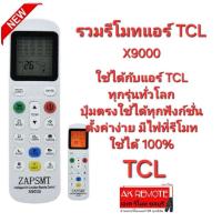 ราคา ออกใบกำกับภาษีได้ X9000 รวมรีโมทแอร์ TCL ใช้ได้ทุกรุ่นทั่วโลก มีไฟ Black Light เห็นชัดตอนกลางคืน (27056003074)