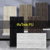 ราคา ผนังพื้นหลังหินเทียม PU หินไหล หินเทียม ผนังอิฐ ผนังน้ำ ผนังภายนอก อิฐลาน PU ผิวหินสระว่ายน้ำ หินเทียม 0VYI (42310886911)