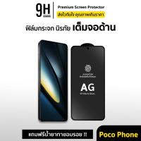 ราคา ฟิล์มกระจก เต็มจอ ด้าน AG 9H For Poco C65 F4GT PocoF5 F6 Pro PocoM5 PocoX5 X4Pro Poco X6 Pro ฟิล์มกันรอย poco Xiaomi (9626254689)