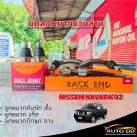 ราคา ชุดช่วงล่าง NISSAN NAVARA'07 นิสสัน นาวาร่า ลูกหมากคันชักสั้น ลูกหมากแร็ค ลูกหมากปีกนกล่าง ยี่ห้อ 555 (6 ตัว) (18855562137)