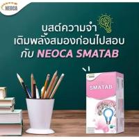 ราคา Neoca SMATAB 30 เม็ด วิตามินบีรวม เสริมสร้างสมาธิ ความจำ พร้อมสารสะกัดจากใบบัวบก ใบแปะก๊วย (24970506105)