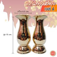 ราคา แจกันทองเหลืองอย่างดี เบอร์ 6 ผลิตจากทองเหลืองแท้ คุณภาพดี อายุการใช้งานยาวนาน แจกันทองเหลือง 6 นิ้ว (5894127334)