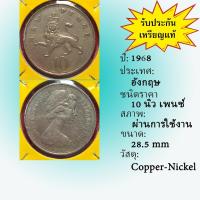 ราคา No.2119-12 ปี1968 Great Britain อังกฤษ 10 New Pence เหรียญต่างประเทศ ของเก่า หายาก น่าสะสม ราคาถูก (25072724202)