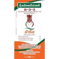 ราคา ปุ๋ยอินทรีย์เคมีตราม้าริชสูตร6-3-3 (22960967443)