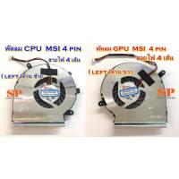 ราคา พัดลมโน๊ตบุ๊ค MSI CPU FAN MSI GE62 GE72 GL62 GL62M GP62 GL72 สายไฟ 4 pin (2494858281)