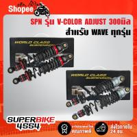 ราคา [ใส่โค้ด DDAYH20 ลด 200.-] SPN รุ่น V-COLOR ADJUST โช๊คหลัง เวฟ110i WAVE-110i, เวฟ125, เวฟ100, เวฟ110 (8136362216)
