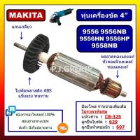 ราคา ✨ทุ่น 9556 9556NB 9556HN 9556HP 9558NB For MAKITA ทุ่นเครื่องขัด 4" มากีต้า, ทุ่นหินเจียร์ 4 นิ้ว (54700384873)