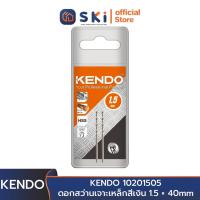ราคา KENDO 10201505 ดอกสว่านเจาะเหล็กสีเงิน 1.5 × 40mm (2 ชิ้น/แพ็ค) | SKI OFFICIAL (21167500194)