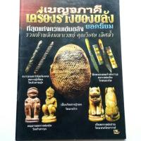 ราคา หนังสือพระเครื่อง เบญจภาคี เครื่องราง ของขลัง เบี้ยแก้หลวงปู่รอด ตะกรุดหลวงปู่เอี่ยม สนพ.บ้านครู พยัพ คำพันธุ์ ที่ปรึกษา (6920542362)