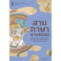 ราคา 112 : สามภาษามาบรรจบ: ศาสตราจารย์ ดร.คุณบรรจบ พันธุเมธา กับการสร้างองค์ความรู้ด้านภาษาบาลีและสันสกฤต-9786166210156 (25444327753)