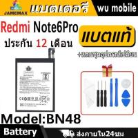 ราคา JAMEMAX แบตเตอรี่ Battery XIAOMI Redmi Note6Pro model BN48 แบตแท้ เสียวหมี่ ฟรีชุดไขควง (28813362497)