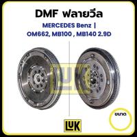 ราคา MERCEDES Benz | DMF ฟลายวีล | OM662 MB100 MB140 2.9D | แบรนด์ LuK | 415 0098 10 (26868894561)