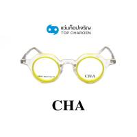 ราคา CHA แว่นสายตาทรงกลม G2286-C3 size 39 By ท็อปเจริญ (23641804386)