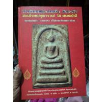 ราคา หนังสือทำเนียบพระสมเด็จวัดระฆัง (42656604140)