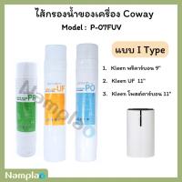 ราคา Coway ไส้กรองน้ำ 3 ขั้นตอนระบบ UF ใช้แทนไส้กรอง coway (โคเวย์) รุ่น P-07FUV ได้ (28426633626)