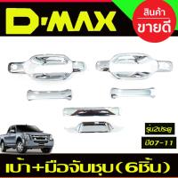 ราคา เบ้าประตู+ครอบมือจับประตู+เบ้าท้าย 6ชิ้น 2ประตู ชุบโครเมี่ยม Isuzu Dmax D-MAX 2002 2003 2004 2005 2006 2007 - 2011 R (12094778519)