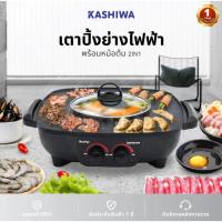 ราคา OXYGEN KASHIWA เตาปิ้งย่าง ไฟฟ้า KW-302 บาบีคิว พร้อม หม้อต้ม อเนกประสงค์ BBQ (17228027671)