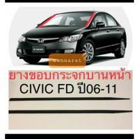 ราคา ยางขอบกระจกบานหน้าcivic fdปี2006-2011(ราคา1คู่) (4739438637)