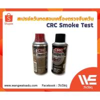 ราคา CRC Smoke Test สเปรย์ควันเพื่อทดสอบเครื่องตรวจจับควัน (14107613611)