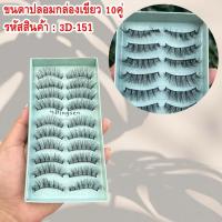 ราคา 1 กล่องมี 10 คู่ ขนตาปลอม 3D (27505172527)