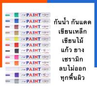 ราคา ปากกา ลบไม่ออก PAINT มาร์กเกอร์กันน้ำ เขียนเหล็ก ผ้า ยาง อะคริลิค กระจก ไม้ ทุกพื้นผิว เคมีกันน้ำ ปากกาสีน้ำมัน ปากกา (24311161938)