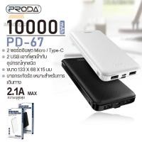 ราคา ۞♂✤พาเวอร์แบงค์ แบตสำรองชาร์จเร็ว 10000mAh แท้100% PRODA PD-P67&P66 Power Bank Type-C แบตสำรองแท้ แบตเตอรี่สำรอง (17858670197)