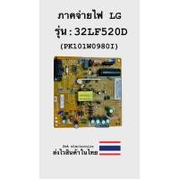 ราคา ภาคจ่ายไฟ TV LG รุ่น-32LF520D (PK101W0908I) ของถอด (27031867981)