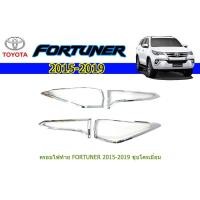 ราคา ครอบไฟท้าย/ฝาไฟท้าย โตโยต้า ฟอร์จูนเนอร์ Toyota Fortuner ปี 2015-2020 ชุปโครเมี่ยม (7367704727)