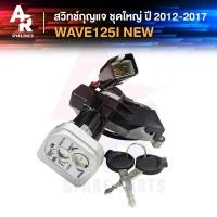 ราคา สวิทช์กุญแจ ชุดใหญ่ HONDA - WAVE125I NEW ปี 2012-2017 (ปลาวาฬ) สวิทกุญแจ + ล็อคเบาะในตัว เวฟ125i ชุดใหญ่ (14106712678)