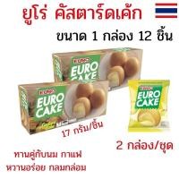 ราคา แพ็ค 2 กล่อง (24 ชิ้น) ขนมยูโร่เค้ก ยูโร่คัสตาร์ดเค้ก EURO Cake 17 กรัม ยูโร่เค้ก หอม หวานอร่อย (41511692650)