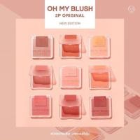 ราคา บลัชออน oh my blush (1973797678)